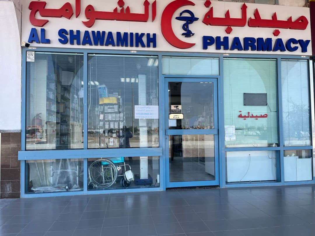 AL Shawamikh Pharmacy photo 2
