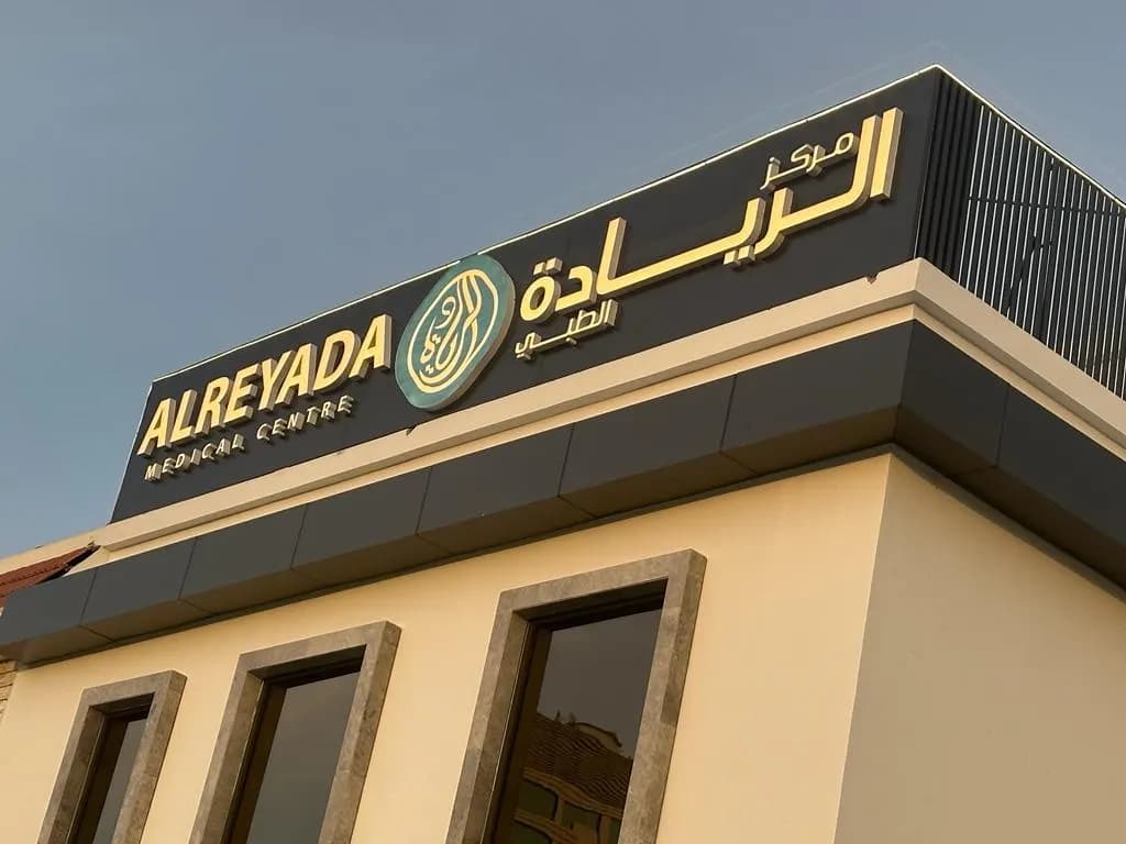AL Reyada Medical Center — صورة 6