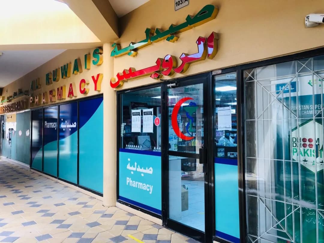 AL Ruwais Pharmacy photo 2