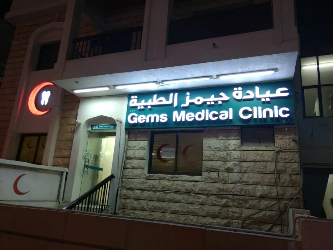 Gems Medical Clinic photo 5