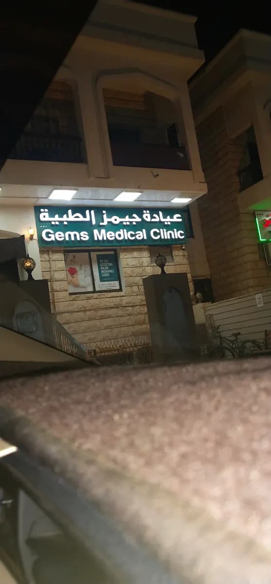 Gems Medical Clinic — صورة 8