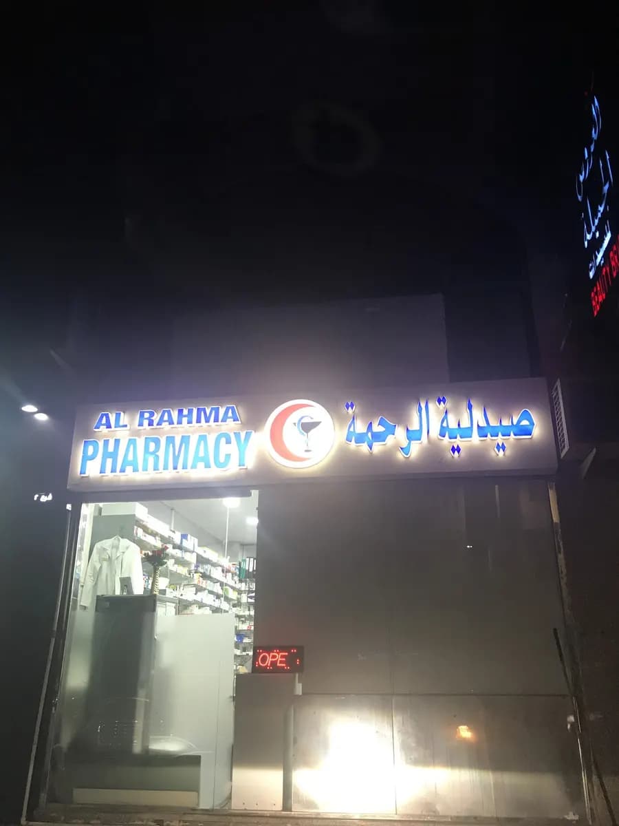 AL Rahma Pharmacy — صورة 6
