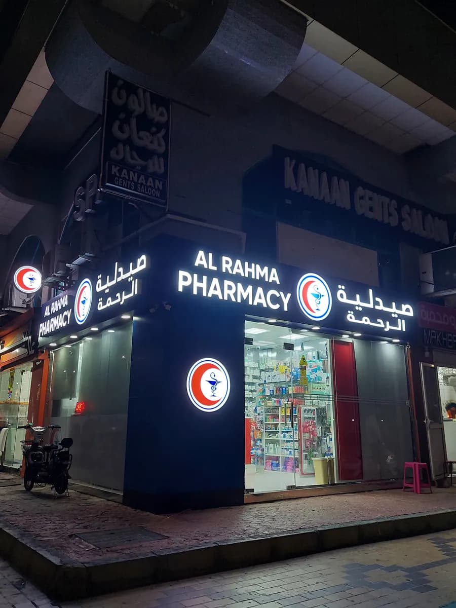 AL Rahma Pharmacy — صورة 8