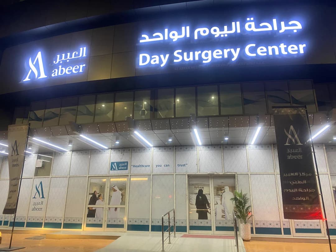 AL Abeer Medical Center Day Surgery Unit — صورة 6