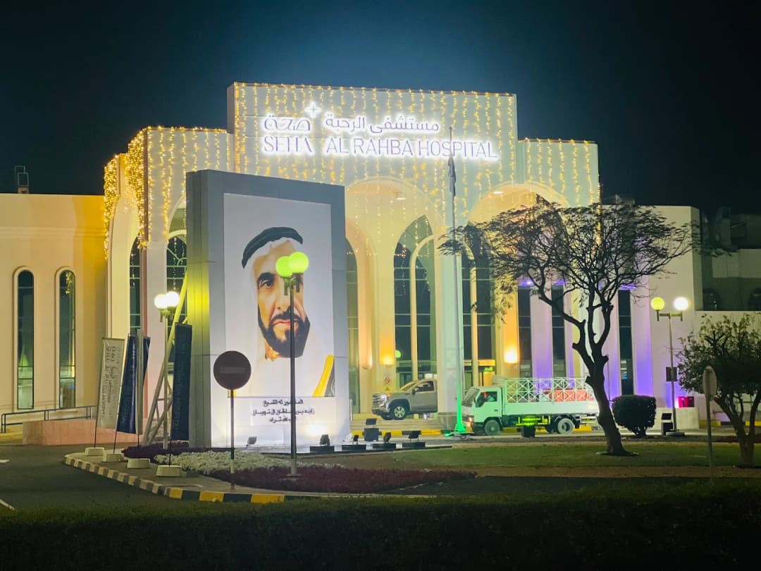 AL Rahba Hospital — صورة 5