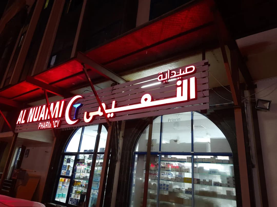 AL Nuaimi Pharmacy photo 3