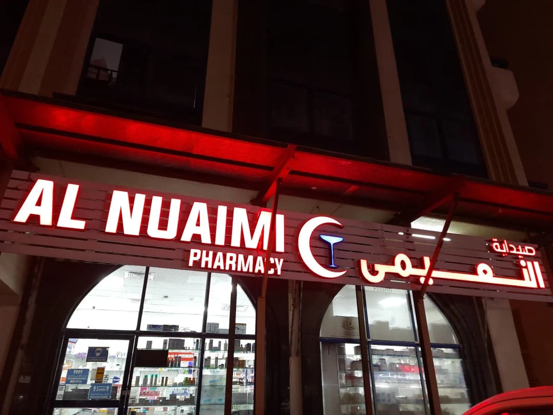 AL Nuaimi Pharmacy photo 5