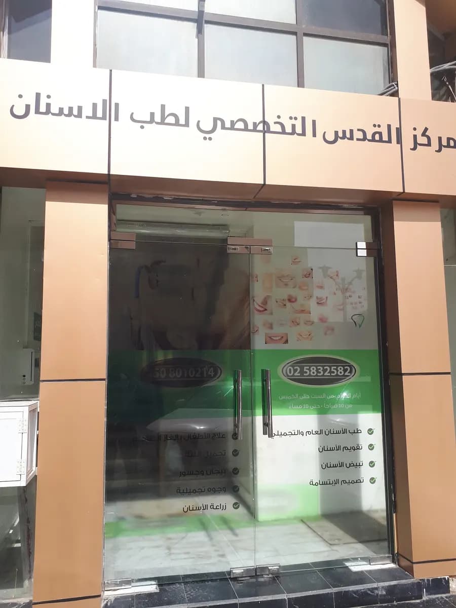 AL Quds Specialized Dental Center photo 4