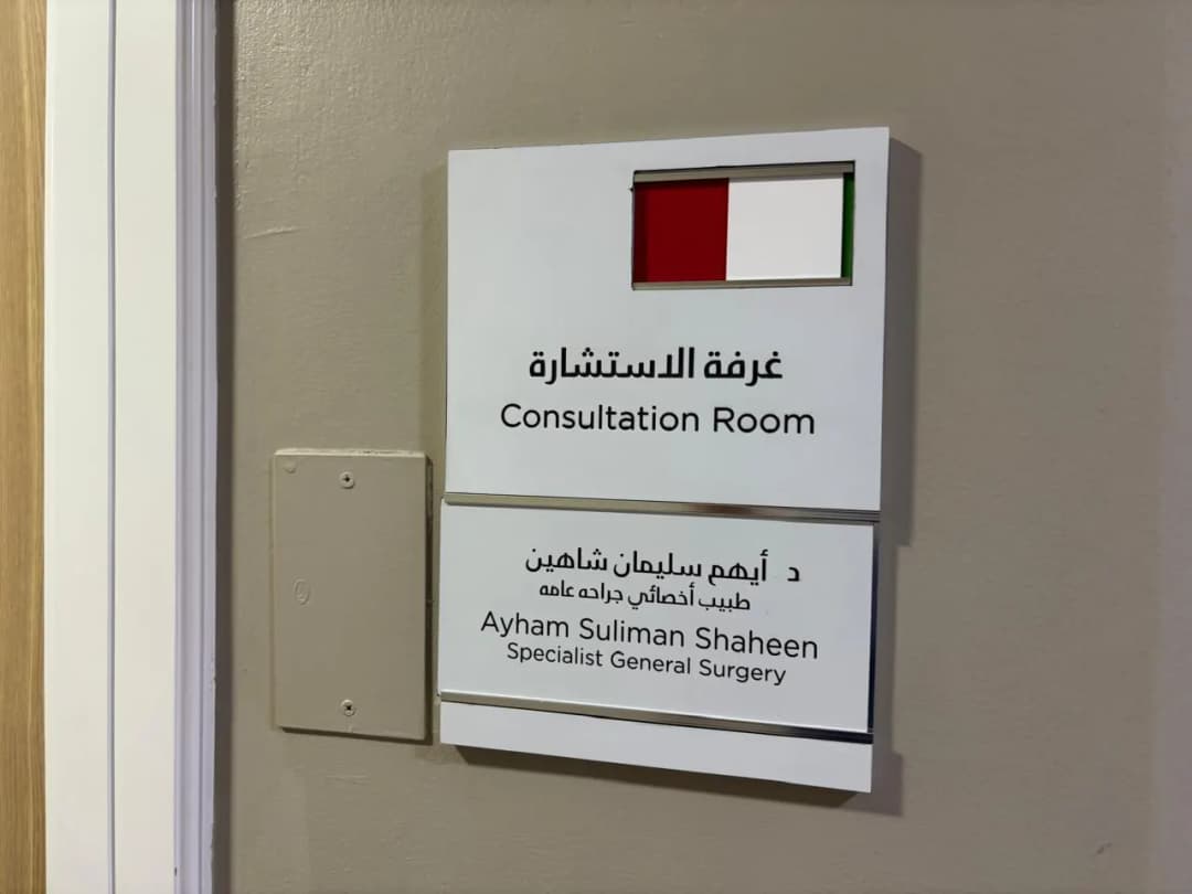 Mediclinic Hospitals L.L.C. O.P.C ( AL Ain Branch Hospital ) photo 4