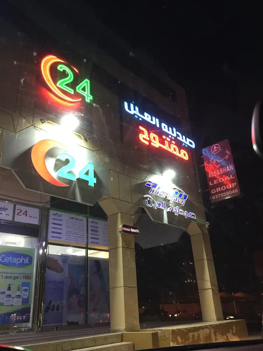 AL Muweiji Healthcare Center Pharmacy photo 3
