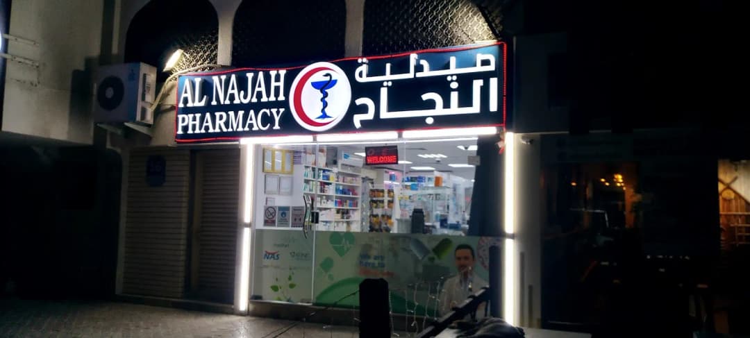 AL Najah Pharmacy — صورة 8