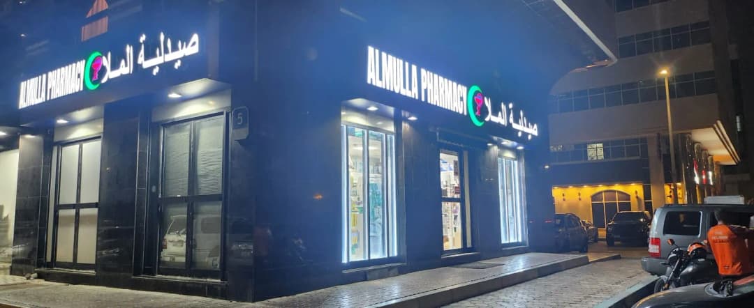 AL Mulla Pharmacy — صورة 7