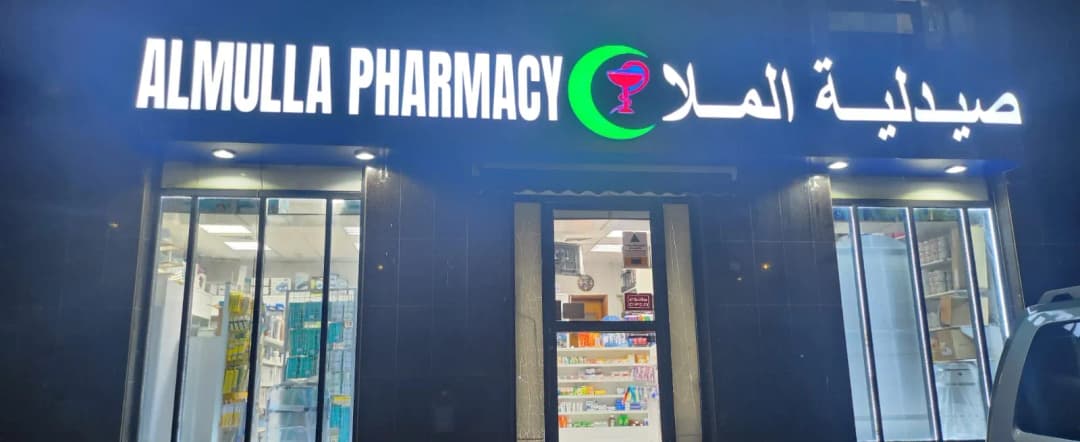 AL Mulla Pharmacy — صورة 8