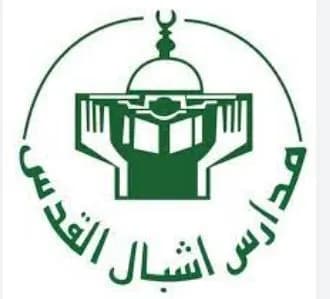Ashabal AL Quds Secondary Private School Clinic photo 5