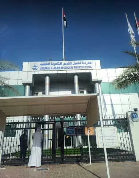 Ashabal AL Quds Secondary Private School Clinic — صورة 7
