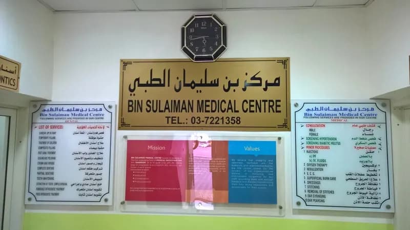 Bin Sulaiman Medical Centre photo 4