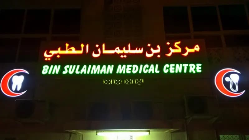 Bin Sulaiman Medical Centre photo 5