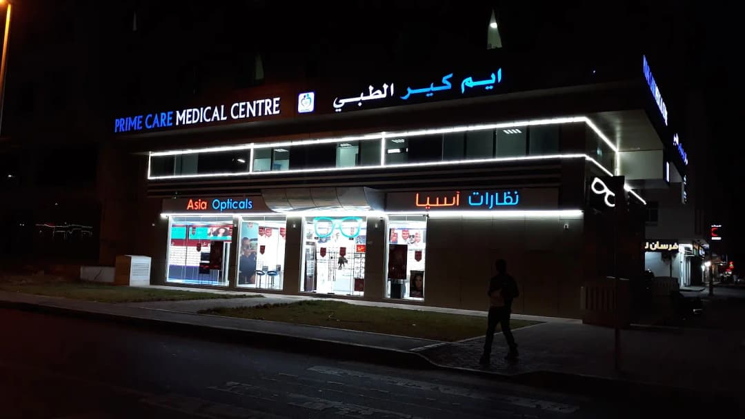 Prime Care Medical Center — صورة 7