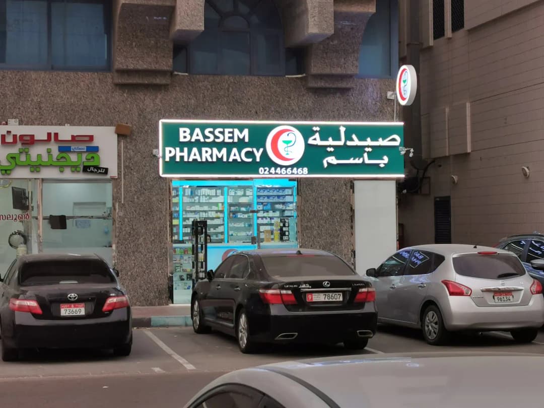 Bassem Pharmacy — صورة 7