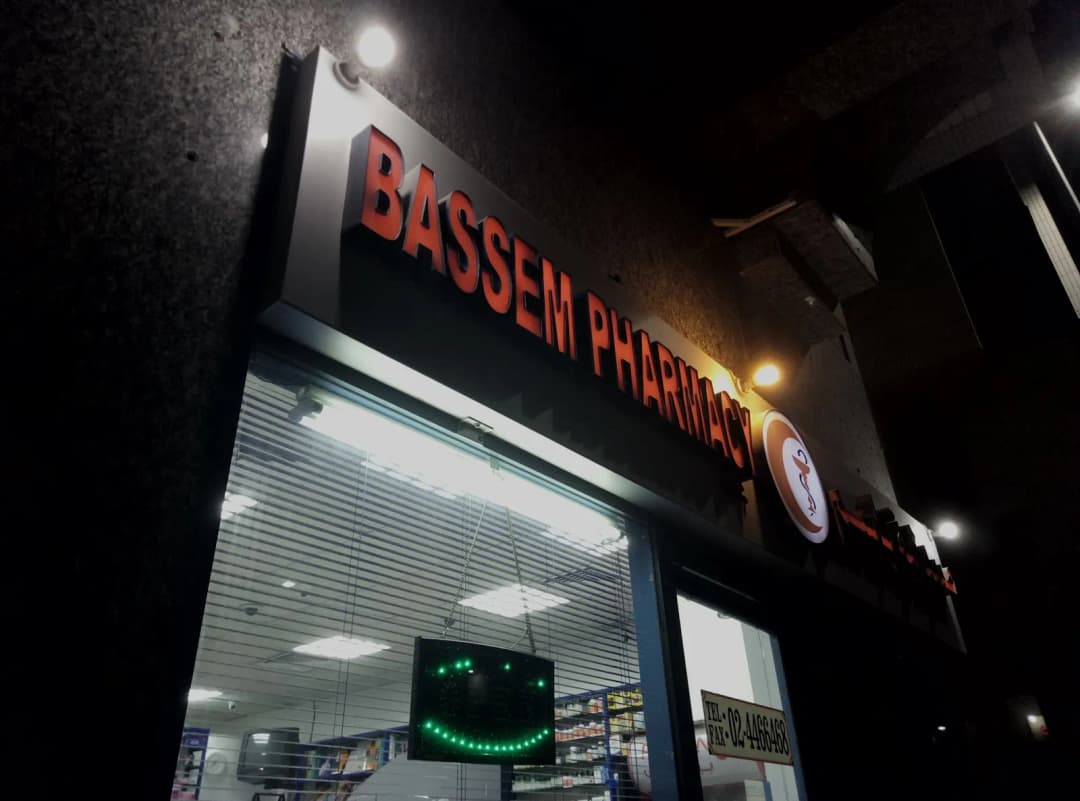 Bassem Pharmacy — صورة 8