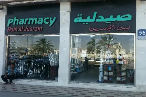 Bain AL Jusrain Pharmacy