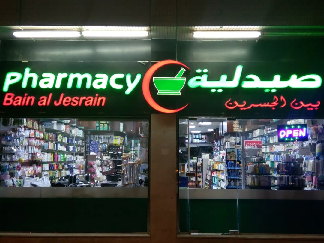 Bain AL Jusrain Pharmacy photo 2