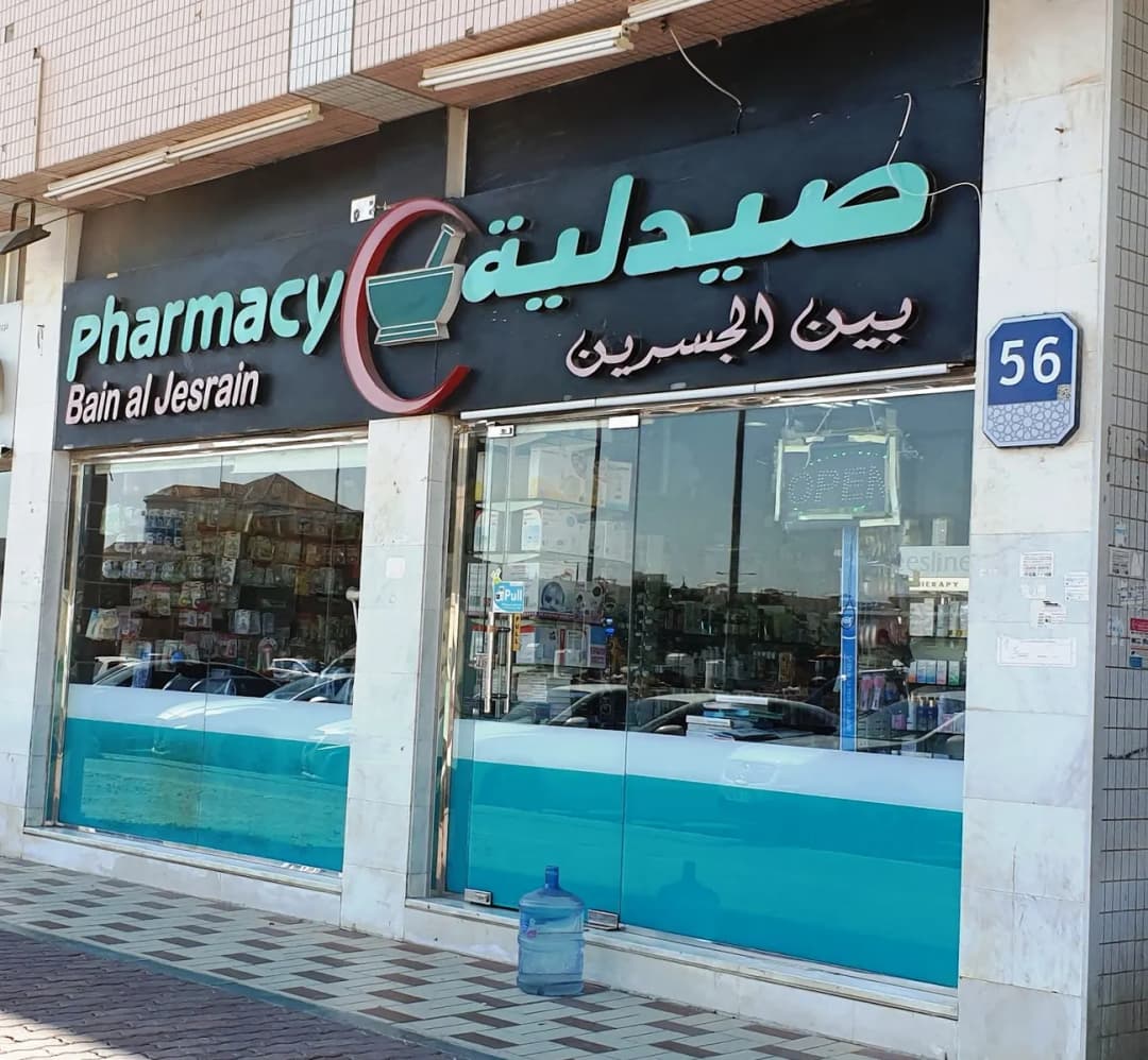 Bain AL Jusrain Pharmacy photo 4