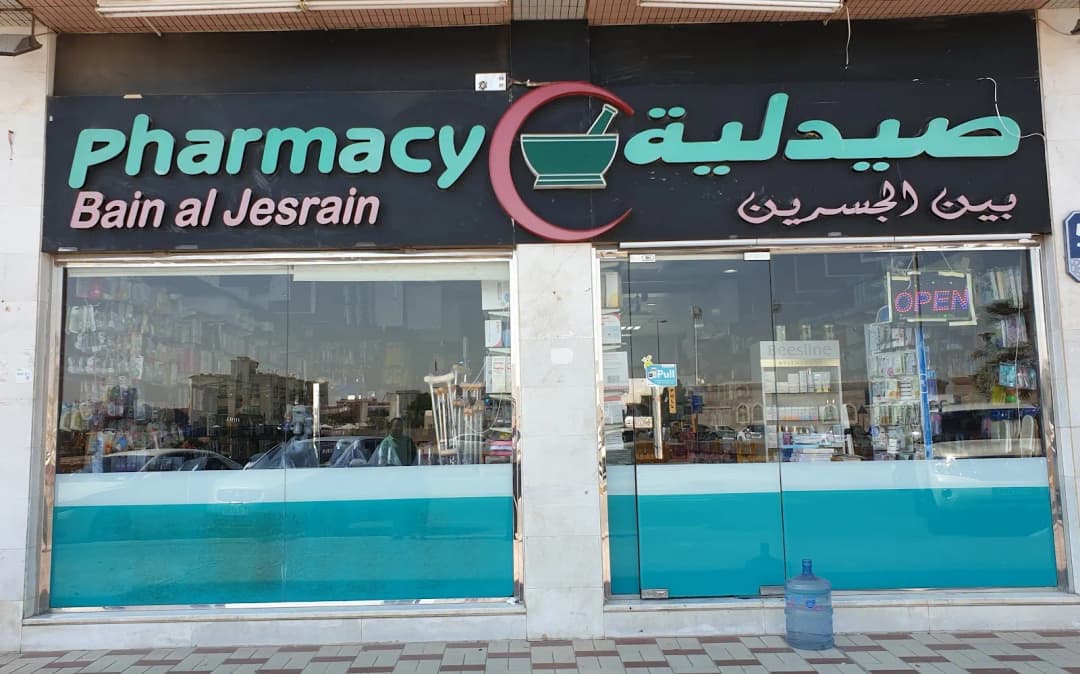 Bain AL Jusrain Pharmacy — صورة 6