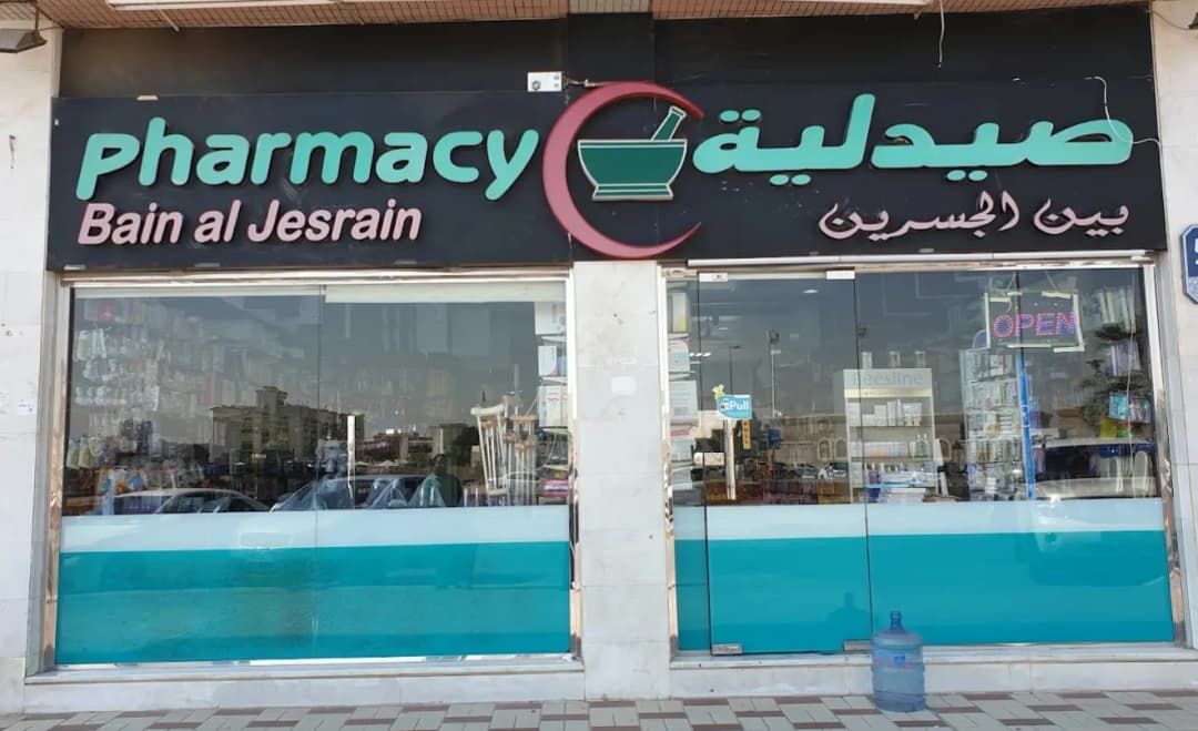 Bain AL Jusrain Pharmacy — صورة 8