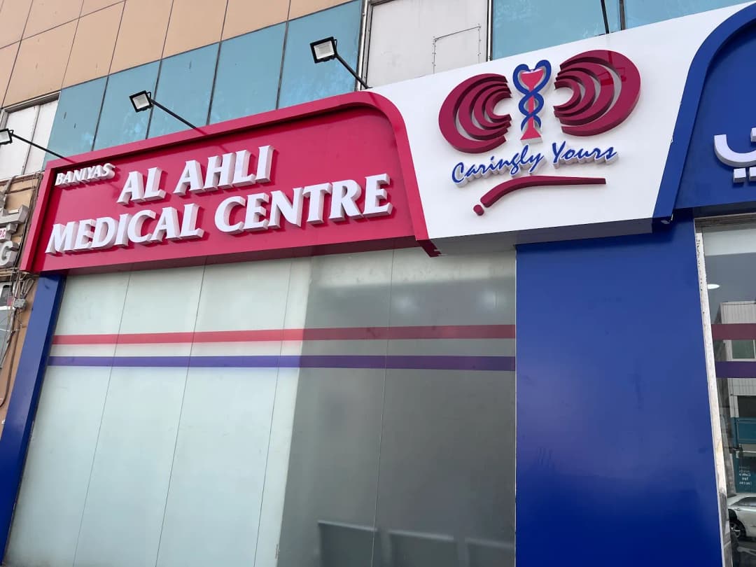 Baniyas Alahli Medical Centre — صورة 7