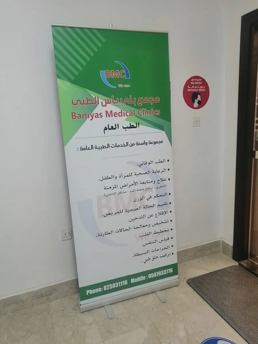 Baniyas Healthcare Center photo 3