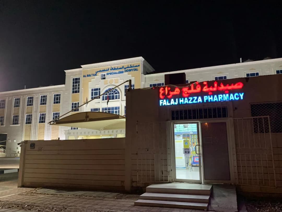 Falaj Hazzaa Pharmacy photo 3