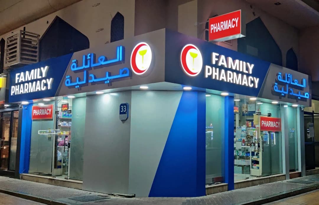 Family Pharmacy — صورة 8