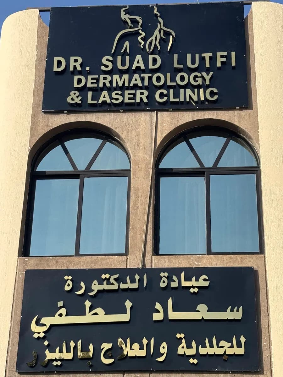 Dr.suad Lutfi Specialist Clinic — صورة 6