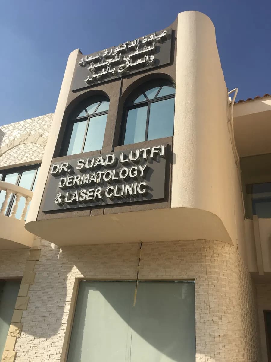Dr.suad Lutfi Specialist Clinic — صورة 7