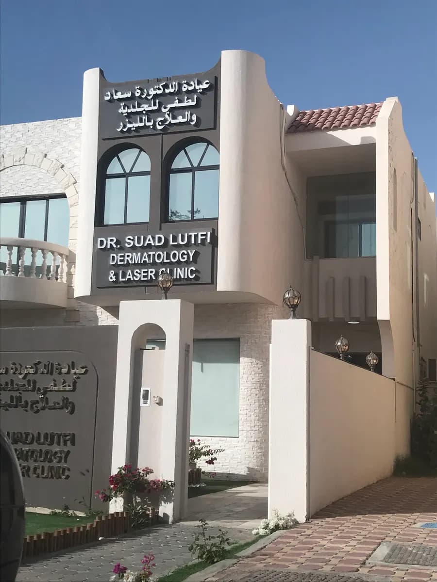 Dr.suad Lutfi Specialist Clinic — صورة 8