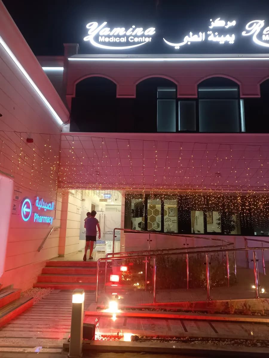 Yamina Medical Center — صورة 7