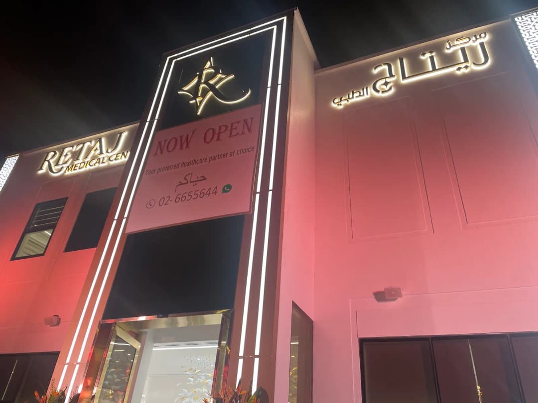 Retaj Medical Center — صورة 8