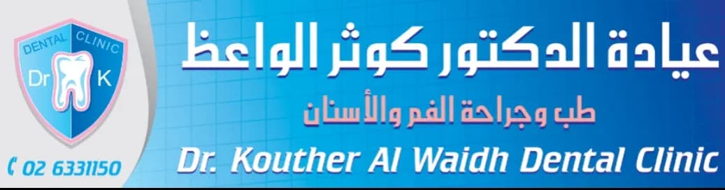 DR Kouthar AL Waidh Clinic photo 2