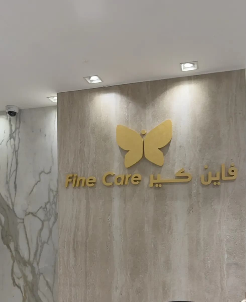 Fine Care Specialized Medical Centre photo 5