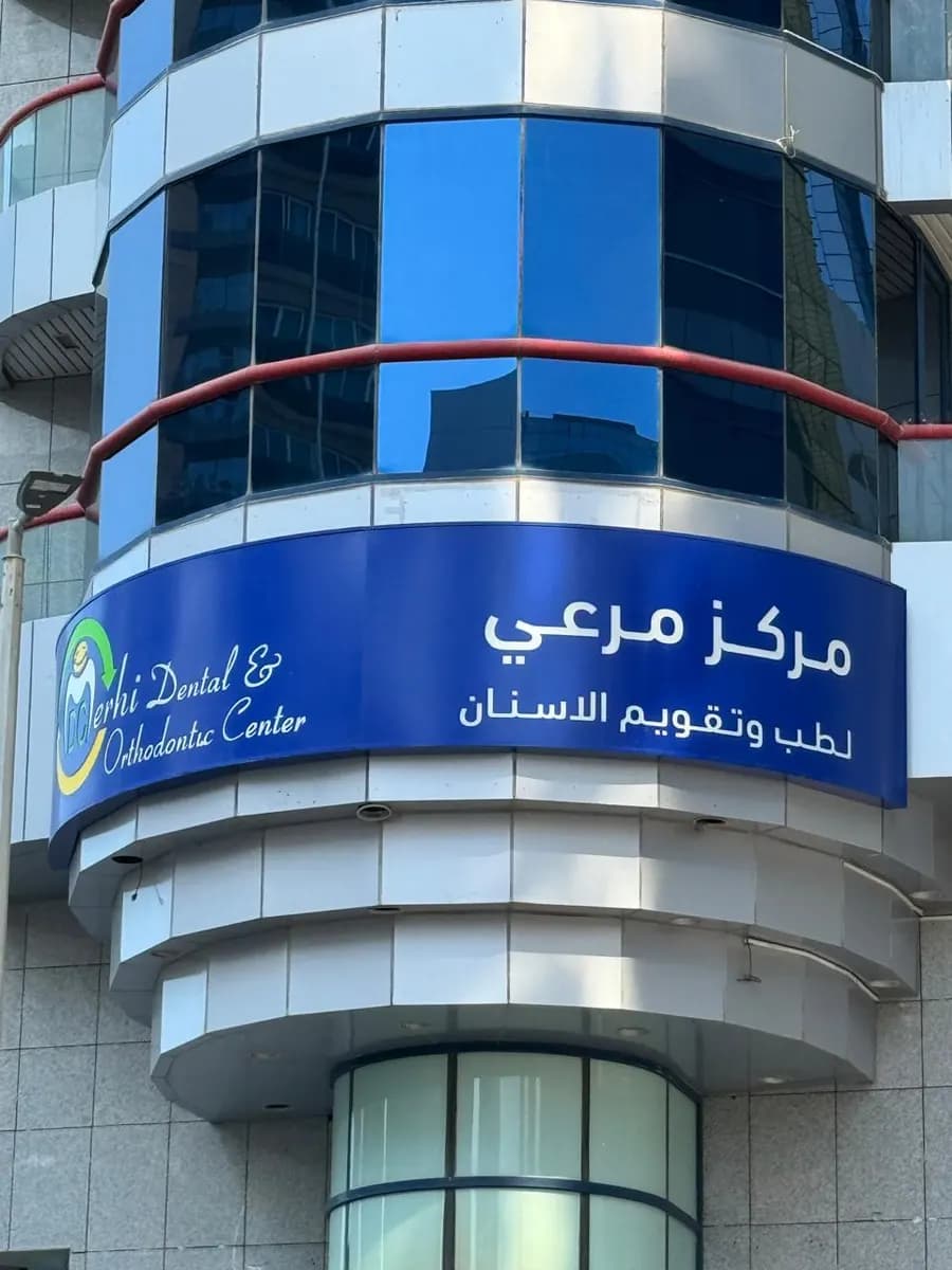Merhi Dental Orthodontic Center photo 2