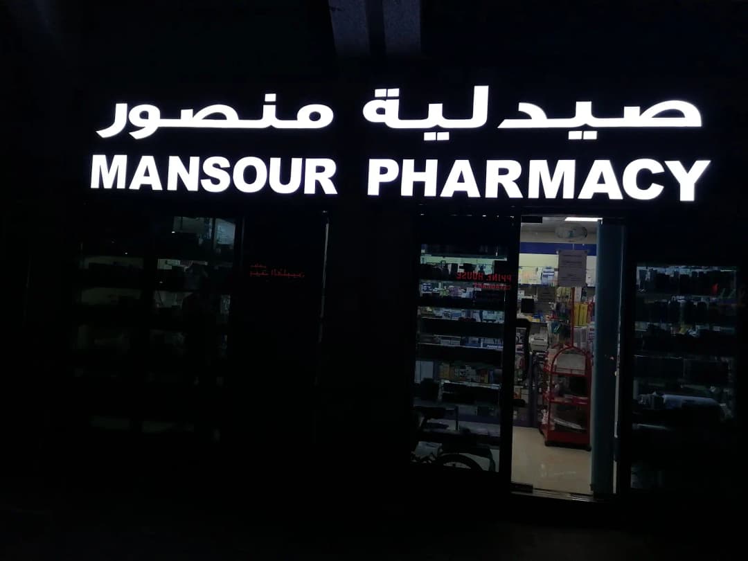 Mansour Pharmacy photo 3