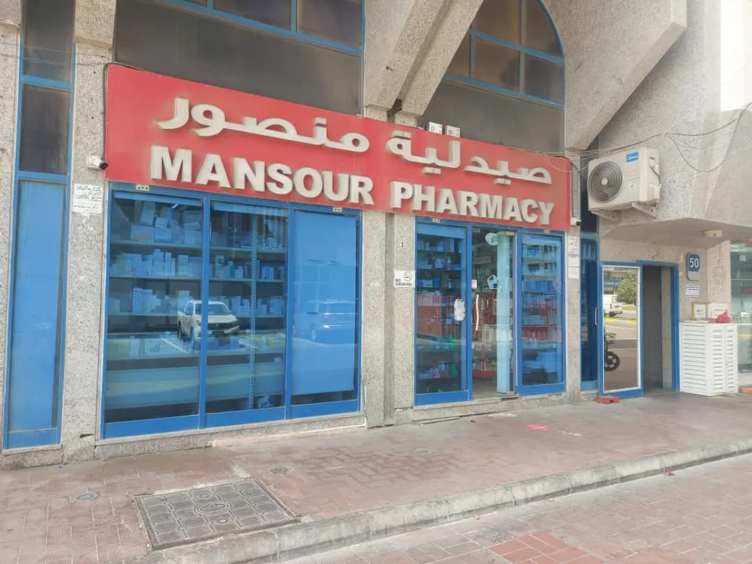 Mansour Pharmacy — صورة 6