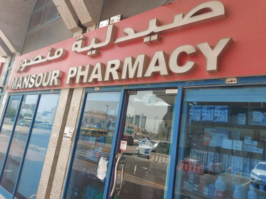 Mansour Pharmacy — صورة 8