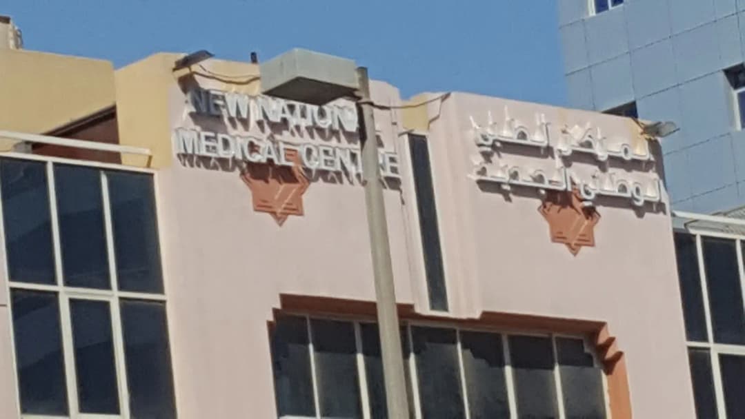 New National Medical Centre Pharmacy photo 2