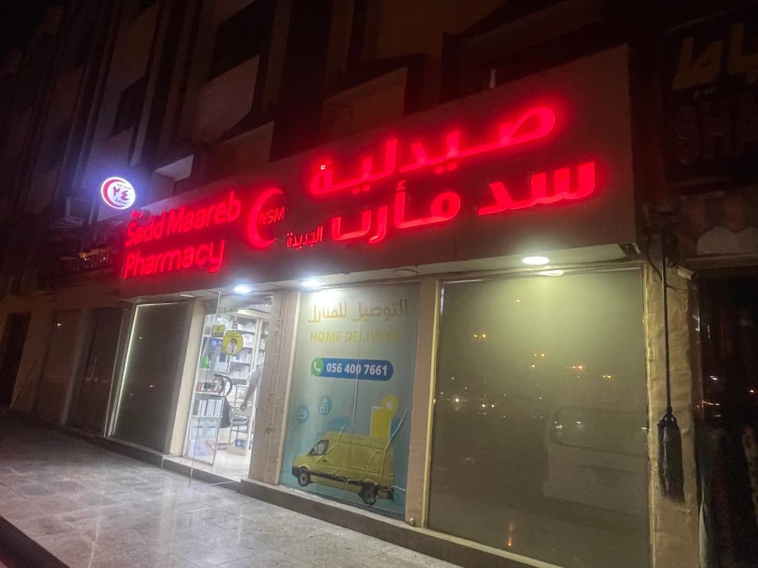 New Sad Maarab Pharmacy