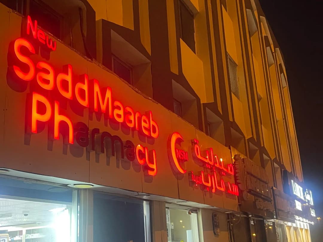 New Sad Maarab Pharmacy photo 5