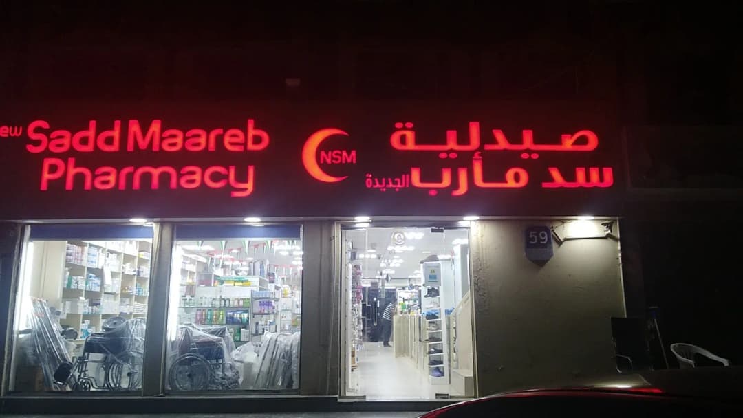 New Sad Maarab Pharmacy — صورة 7
