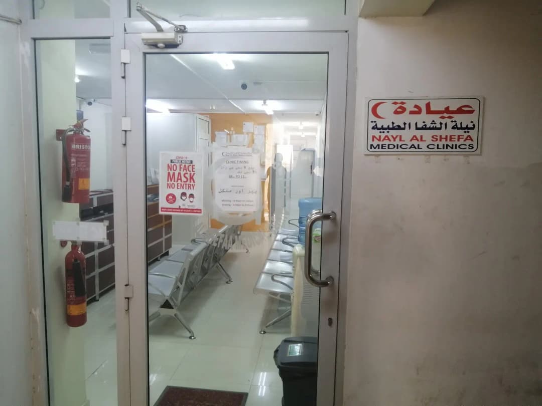 Nayl AL Shefa Medical Center photo 2