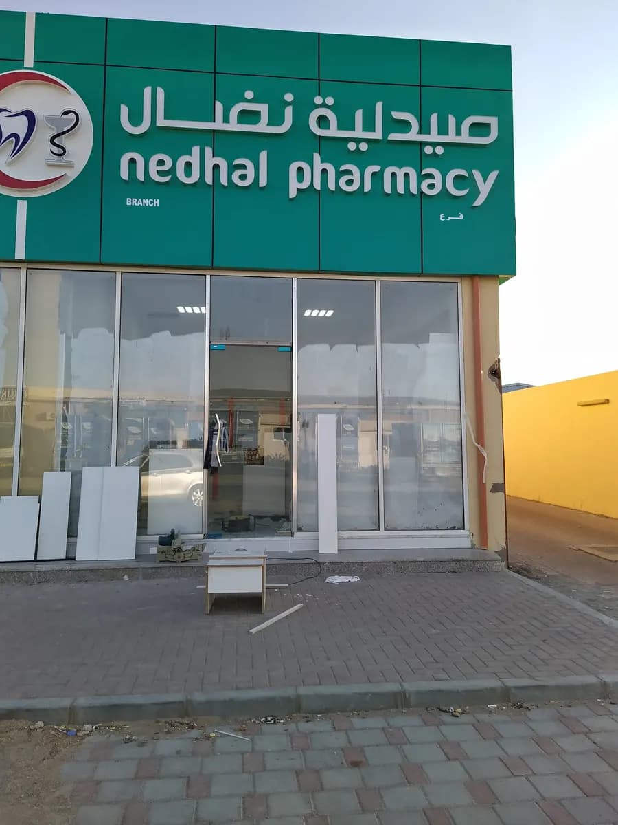 Nedhal Pharmacy photo 3